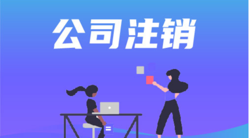 君毅财税 号外！！公司注销8年后被查：补税+罚款超186万！2021注销新规定