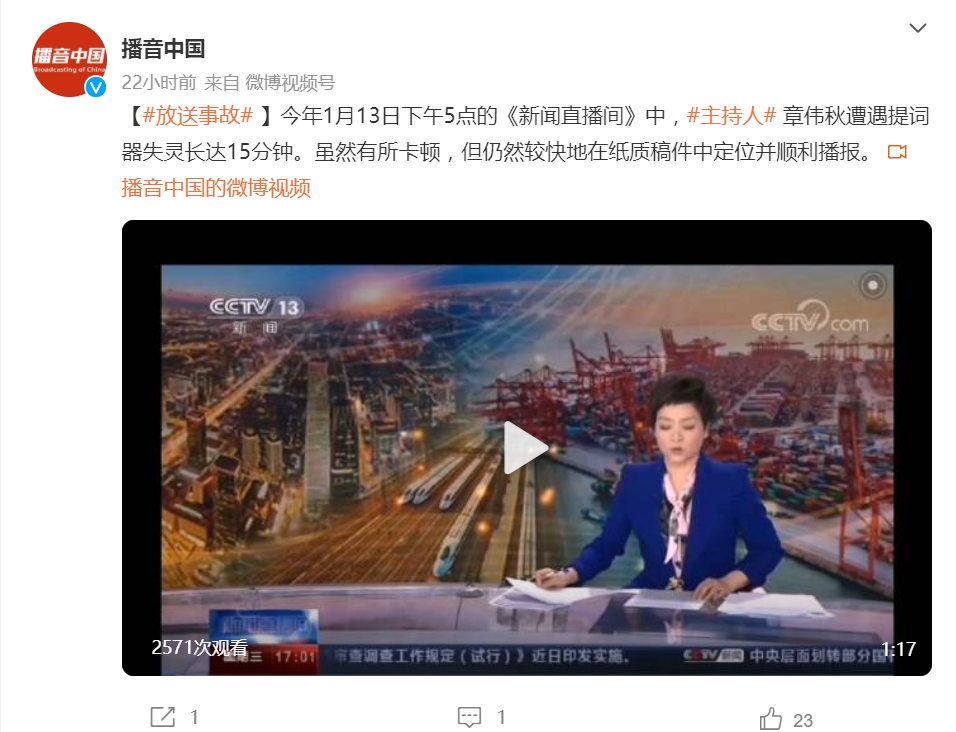 冬阳 提词器失灵,帅气主播处置不当上热搜,官媒发教科书式案例指正
