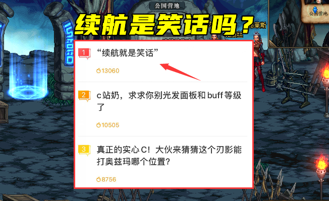 地下城与勇士|DNF：“续航就是笑话！”新奇言论引玩家不满，谁说续航没有用？