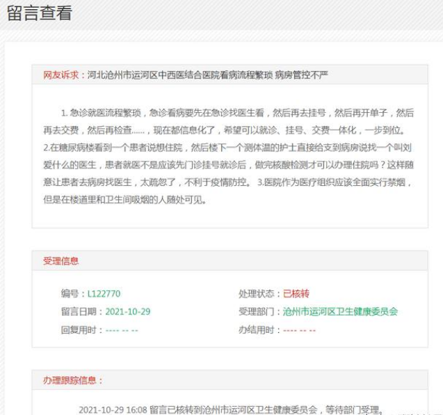 网友诉求:沧州市运河区中西医结合医院看病流程繁琐 病房管控不严
