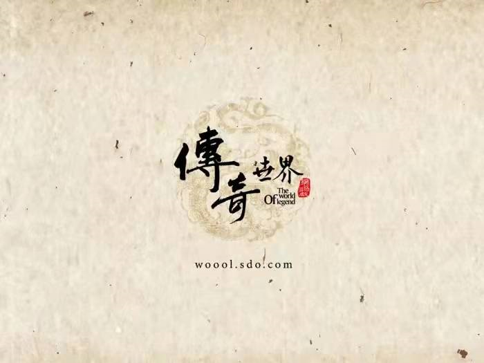 传奇世界|《传奇世界》传世多年的肺腑之言，纯属扯淡，供大家一笑