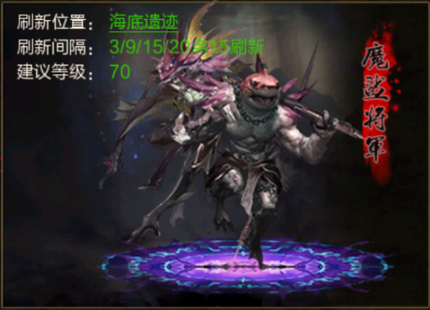传奇世界|传奇世界：狡诈无比的海底将军，榜一大哥看见也会逃走——魔鲨将军