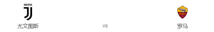龙尚屋语 意甲:尤文图斯vs罗马,阿囧PK穆鸟,抢分之战谁更胜一筹?