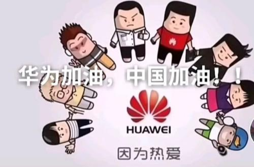苏芳泽|为什么大家都支持华为？