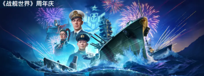 空军|巡洋舰和航母选哪个？不做选择！《战舰世界》六周年全都有！
