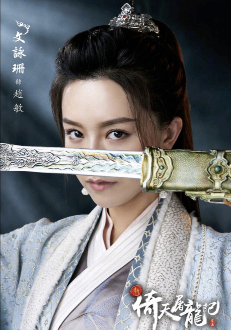 赵敏|《新倚天屠龙记》定妆照流出，赵敏让人惊艳，男主是熟悉的他