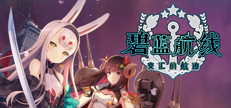 单机|《碧蓝航线》简评:单机、3D版本的碧蓝航线