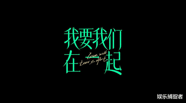 我要我们在一起|《我要我们在一起》：结局泪湿了口罩，有鲜花有拱门，可是没有你