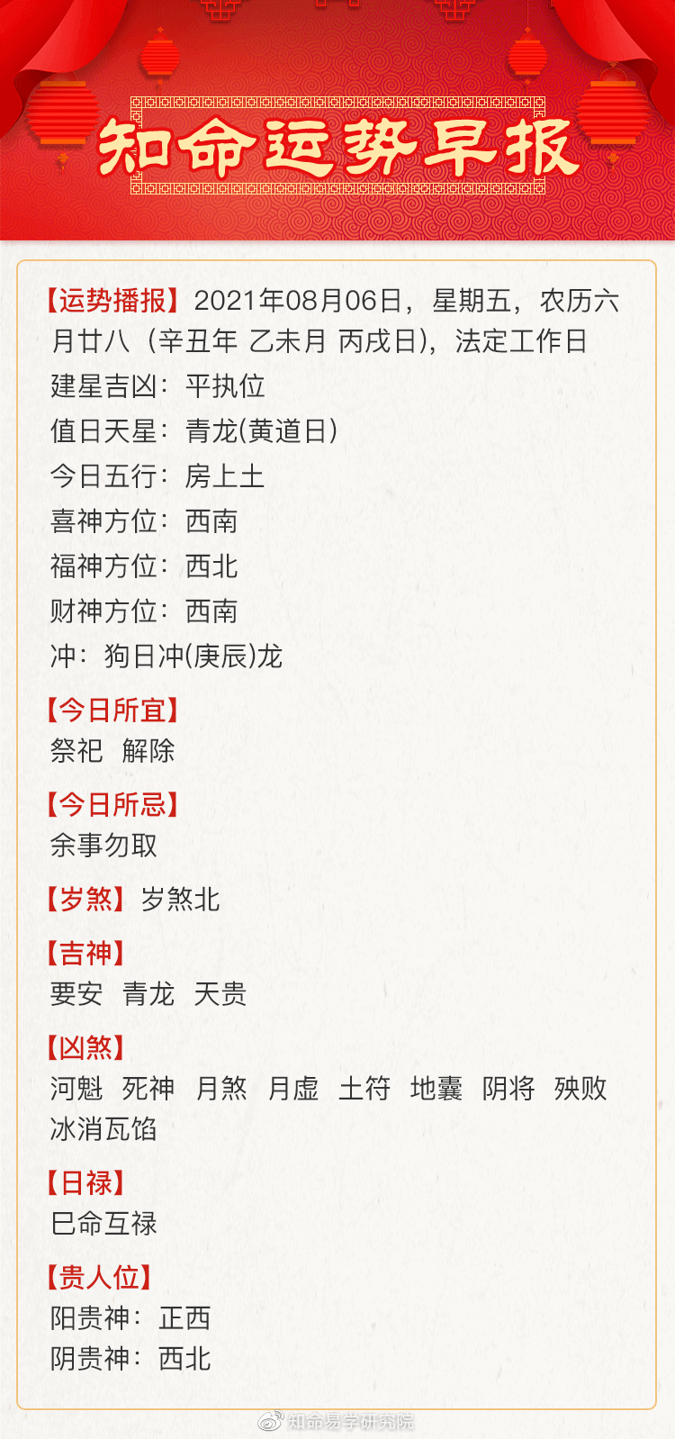 知命命理服务平台|知命独家日运：六月廿八吉祥！职场斩关而行，感情大方坦然！