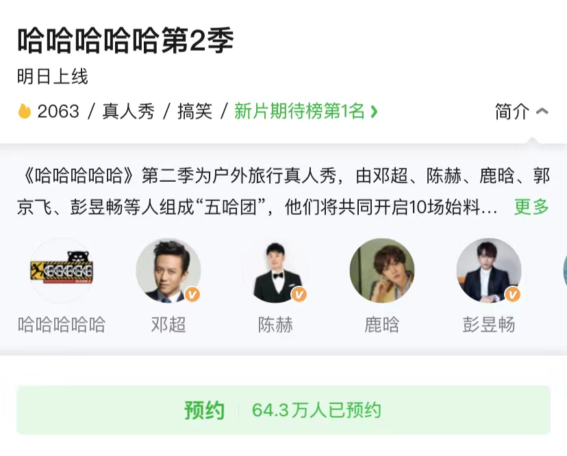 五哈|《向往》《极挑》俩大咖加盟，引64万人预约观看，新《五哈》要火