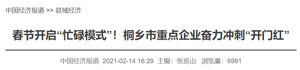 央媒头条 春节开启“忙碌模式”!桐乡市重点企业奋力冲刺“开门红”