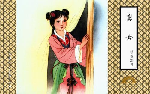 北方丽人读书观史 窦女,“聊斋”中最深重的绝望女子,最惨烈的复仇故事