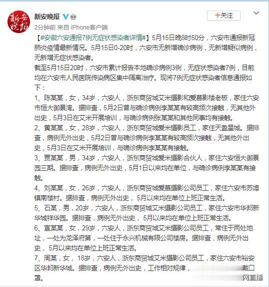 中国网直播 安徽六安通报7例无症状感染者详情，均为摄影公司员工