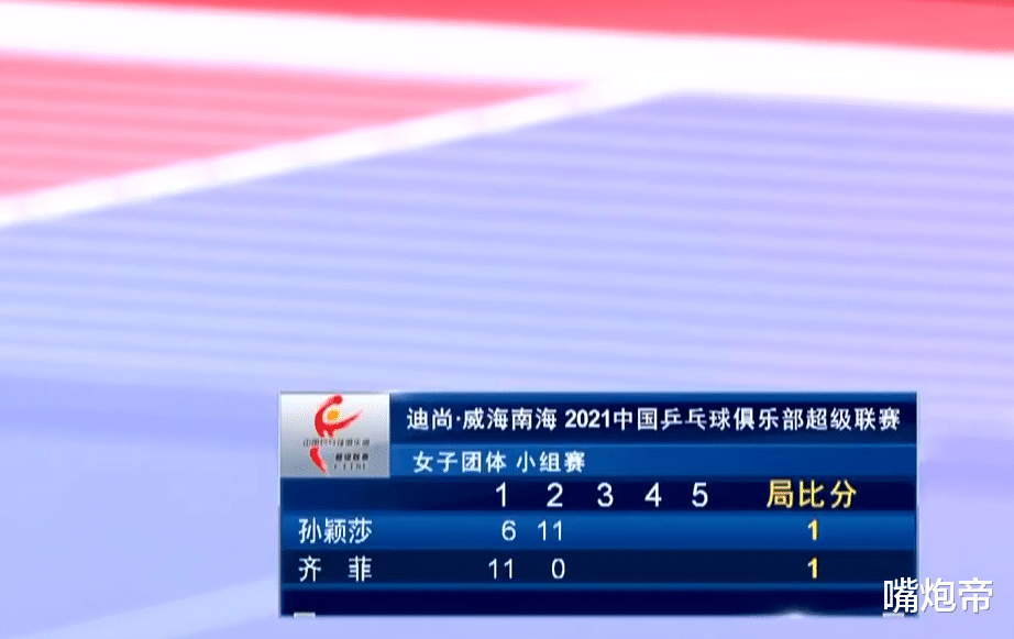 孙颖莎|国乒名场面！乒超联赛首个11-0由孙颖莎制造，故意不让球生气了？
