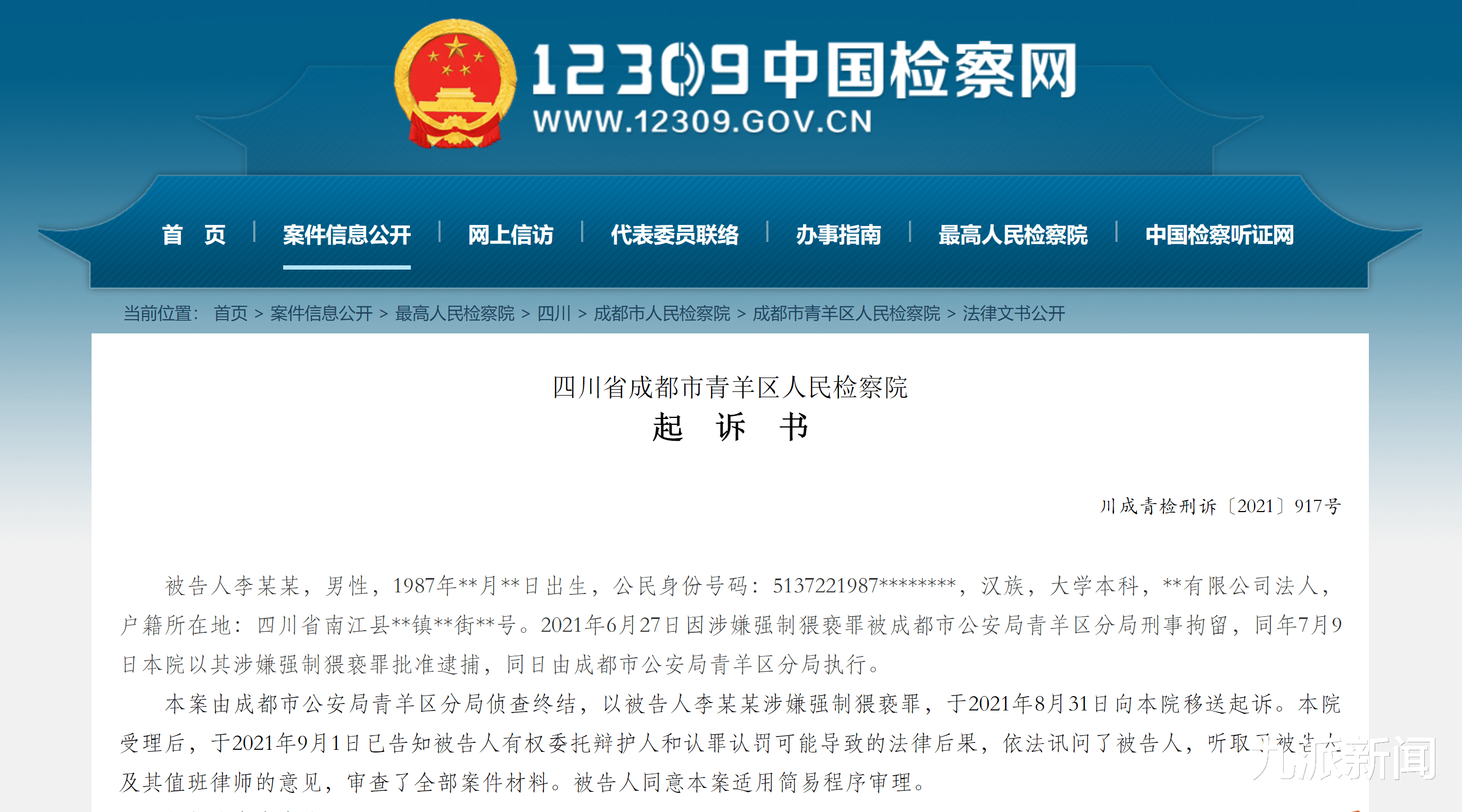 成都一公司法人代表在办公室猥亵实习生,检方:证据确实充分,公诉