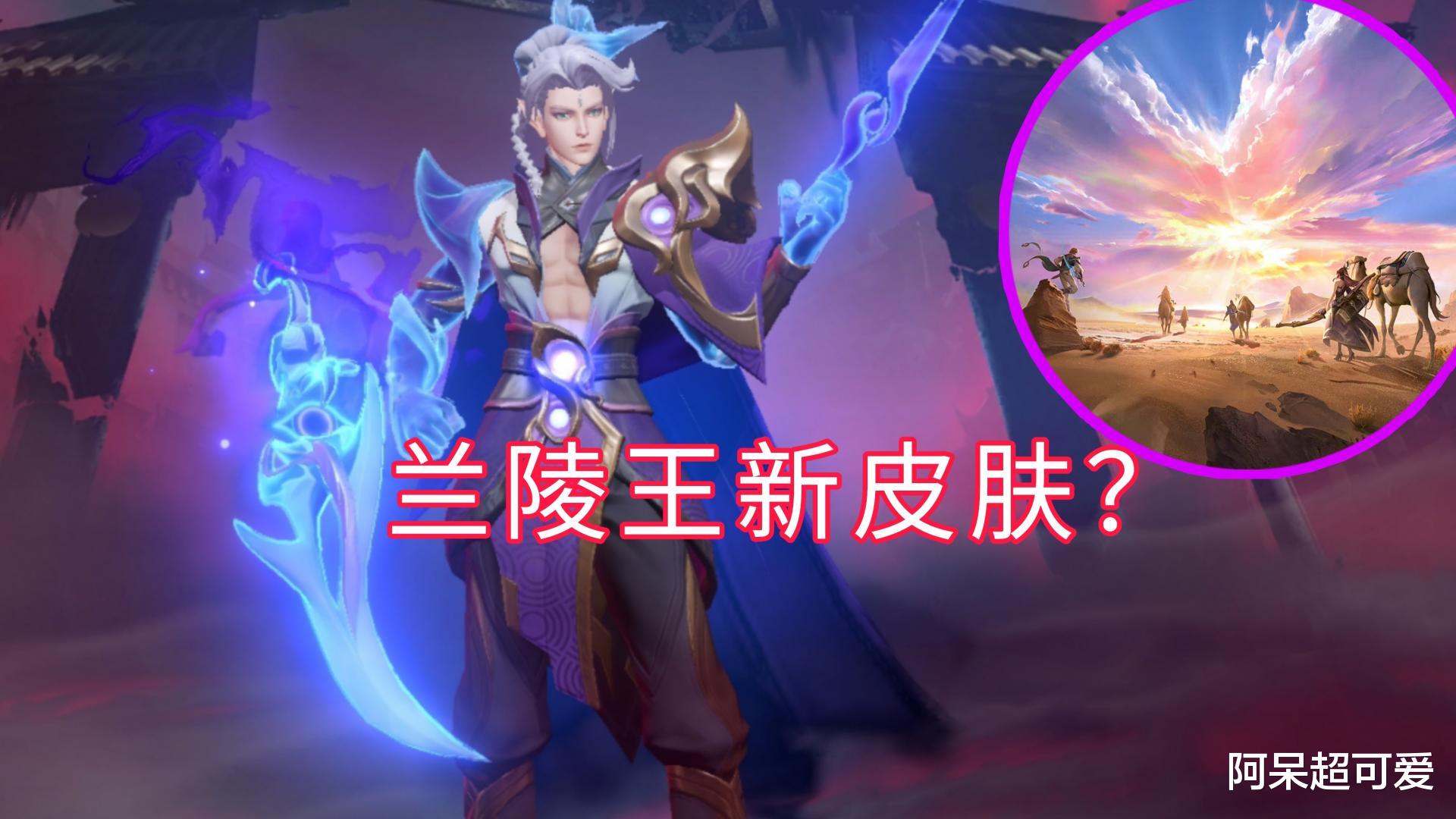 兰陵王|营地三周年福利上线，官方暗示兰陵王新皮肤，10款限定限免开启