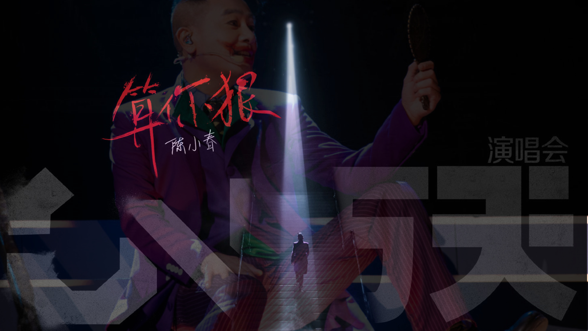 陈小春|其实我觉得，林志炫该拿第一名，陈小春第二，张淇第三，尹正第四