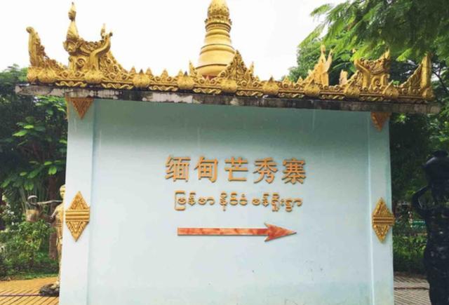 签证 中国最“尴尬”的村子，一个寨子属于两个国家，上个厕所还得签证