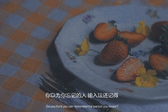 墨陌文案馆|文案 | 你以为你忘记的人  输入法还记得