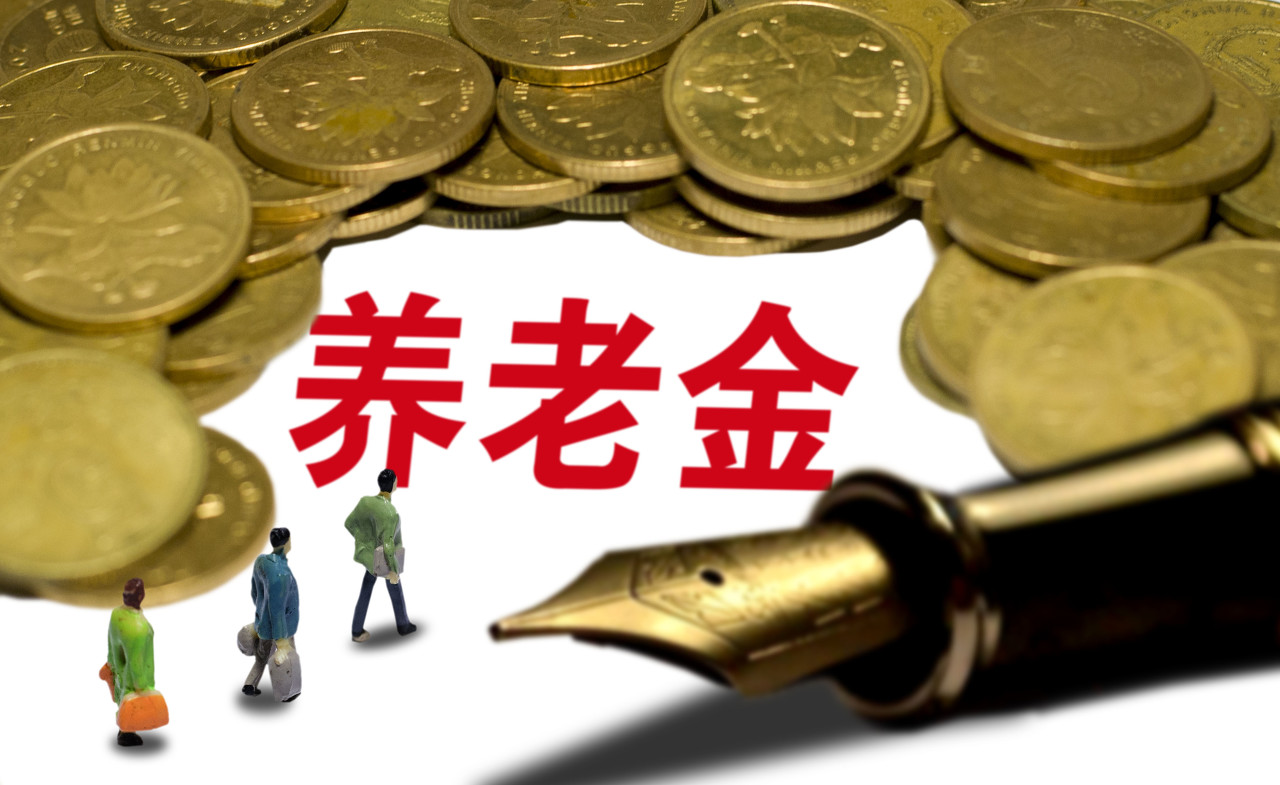 养老金|养老金统一上调比例，改为统一上调金额可行吗？