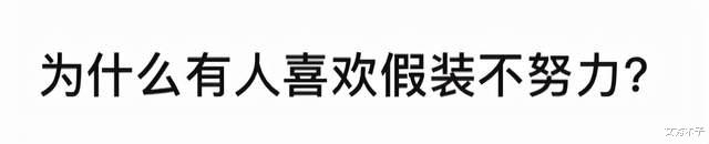 文秀木子|为什么有人喜欢假装不努力？因为害怕努力之后，依然一无所成