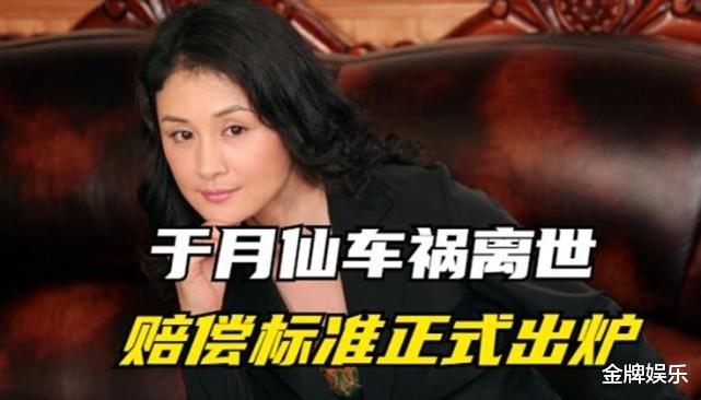 姚笛|著名演员于月仙因车祸离世！留下了上千万的遗产该如何处理