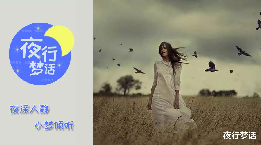 夜行梦话|你以为她在矫情，其实她在求救