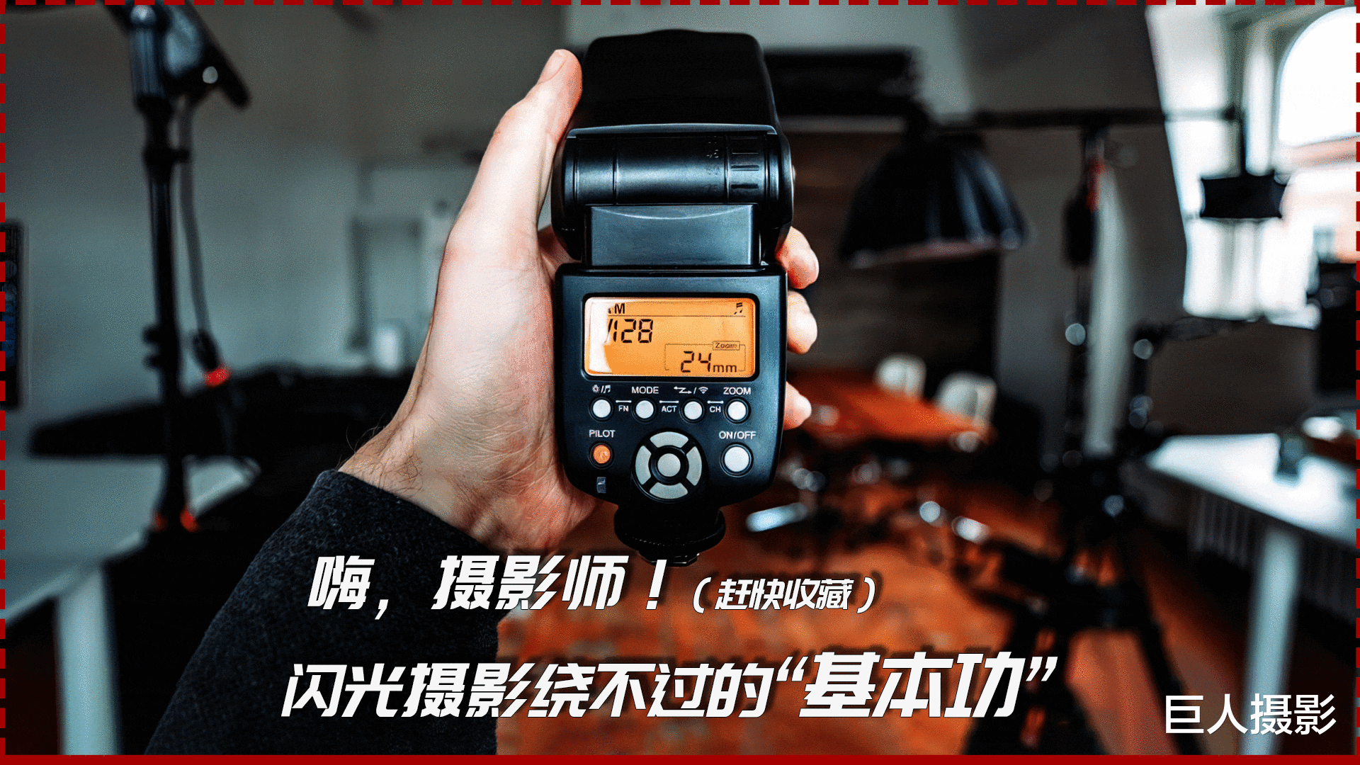 嗨，摄影师！这些都是闪光摄影绕不过的“基本功”（赶快收藏）