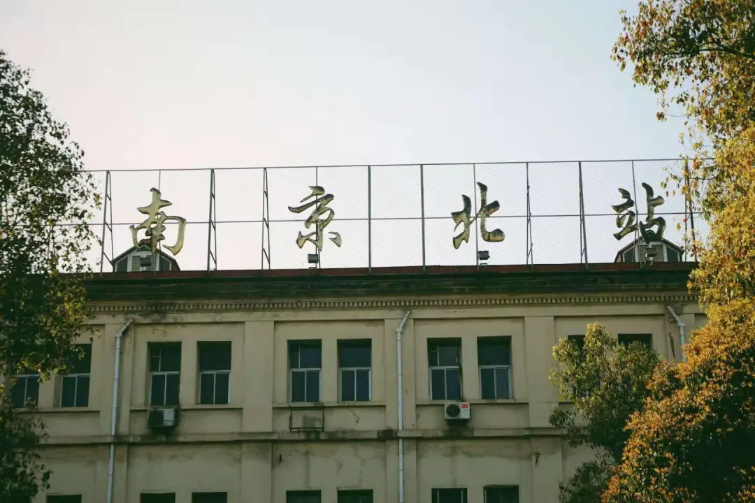 一马平天下 再见，浦口火车站！