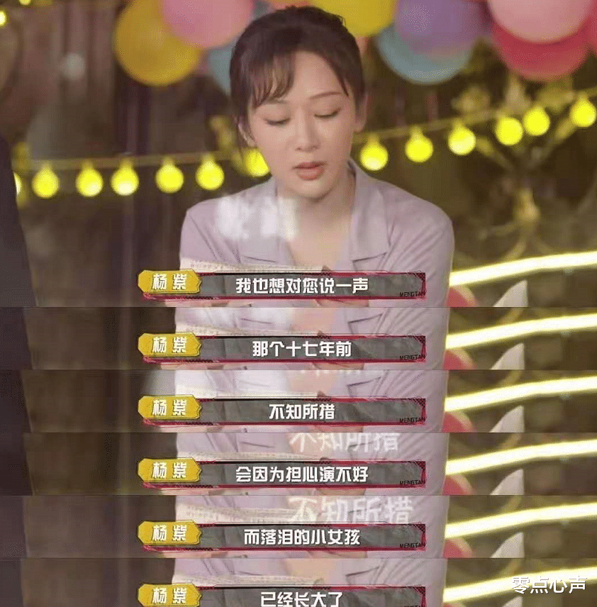 零点心声|《家有儿女》17年后，杨紫逆袭一线女星，1封感谢信让宋丹丹泪目
