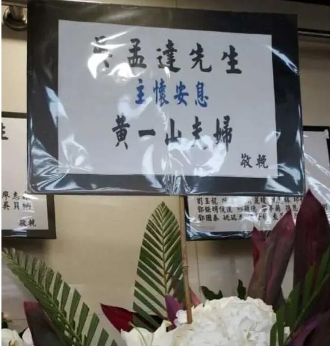 周星驰|吴孟达灵堂内景直击：周星驰花圈摆放醒目，四字寄语衬托星爷心情