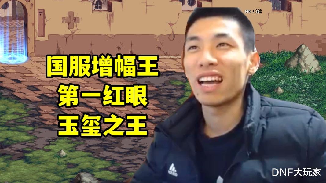 旭旭宝宝|DNF：7万元变5块钱！旭旭宝宝合玉玺，再次出现经典名场面