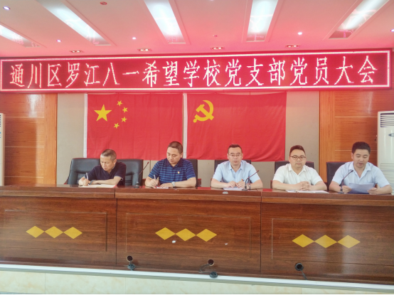 人文四川 达州市通川区罗江八一希望学校党支部开展纳新大会