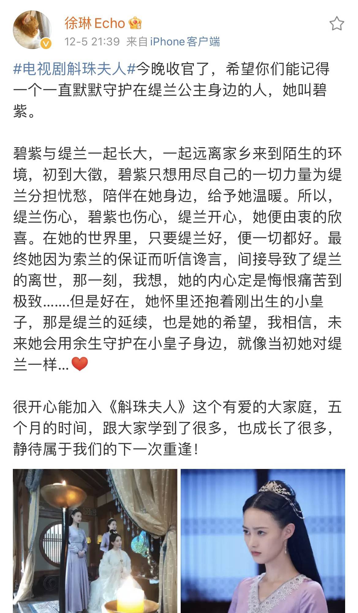 圣诞节|徐琳《斛珠夫人》正式收官 饰演碧紫衷心侍主