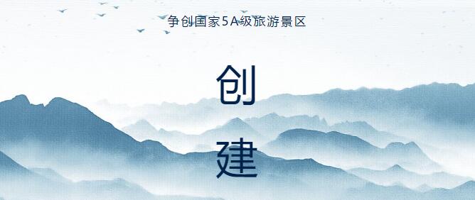 新报业传媒 【5A创建】鸡公山创建国家5A级旅游景区工作纪实（三）