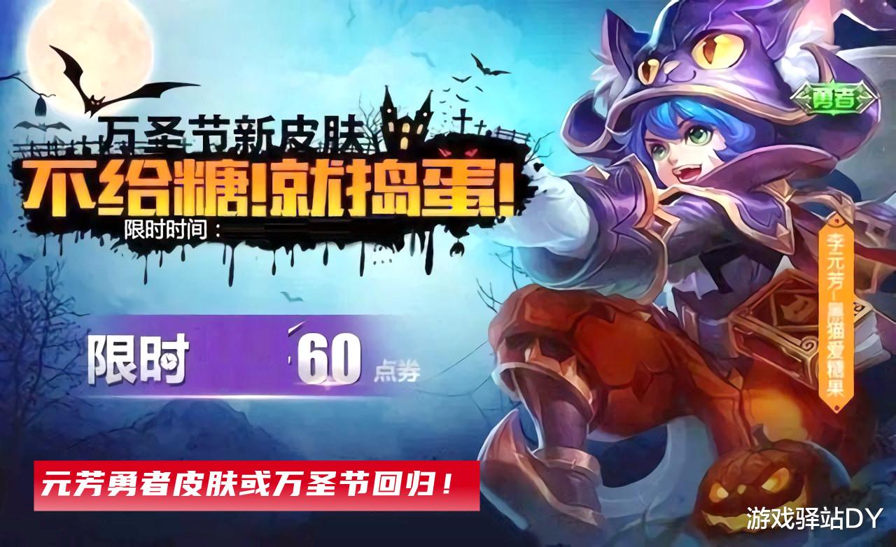 万圣节|王者荣耀：黑猫爱糖果或万圣节返场，4款限定28号上架，必得拖尾