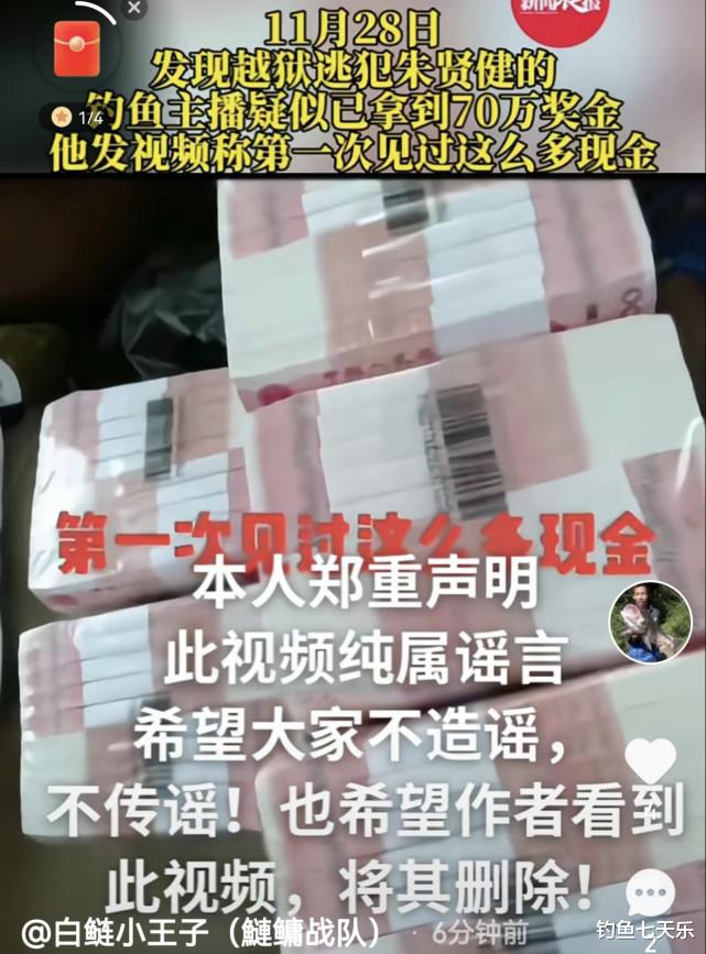 赏金|钓鱼能钓到70万？网传发现逃犯的主播已领取赏金，当事人出面辟谣