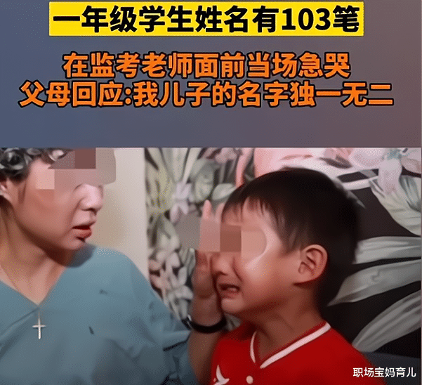 职场宝妈育儿|考场上小学生大哭,因名字103笔太难写,监考老师:我也写不出来