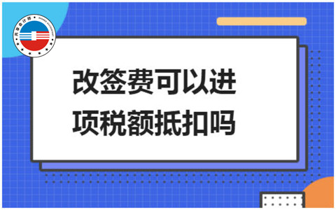 出差行程改签费用能抵扣吗—共享会计师财税分享