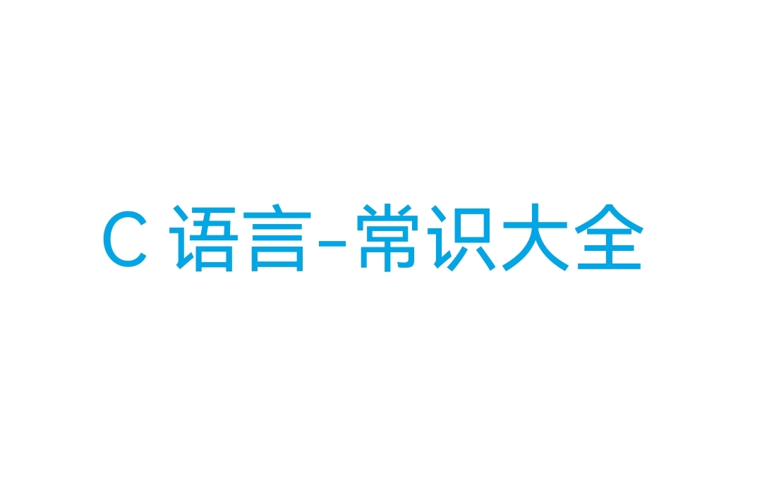 c语言|C语言-常识大全