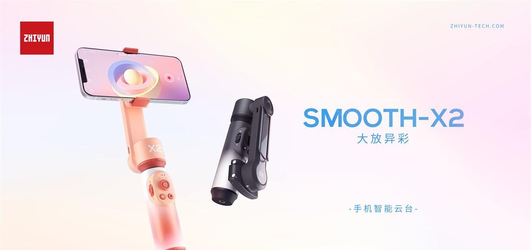 赵月看花花|想要用手机拍摄出更赞的影响?智云SMOOTH-X2了解一下