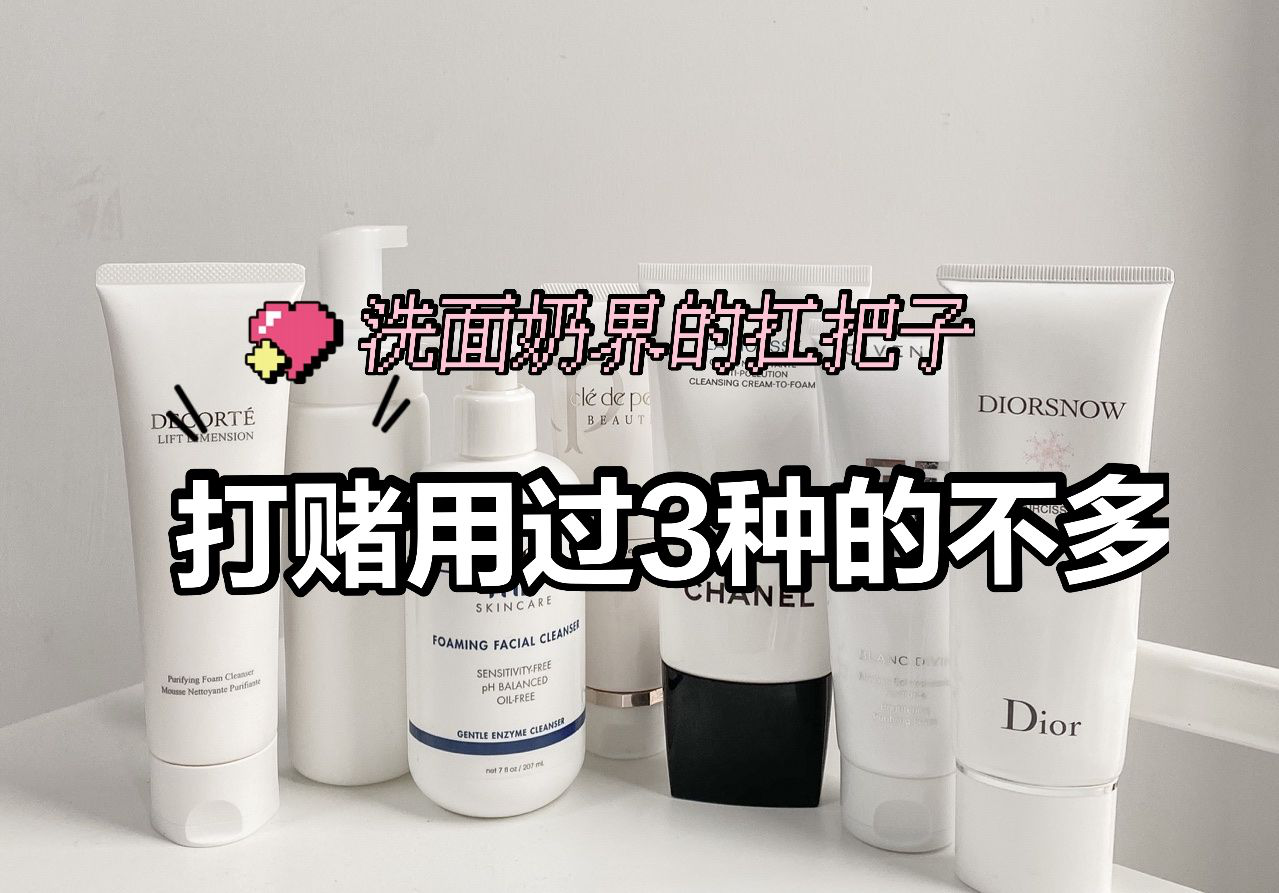 洗面奶|5款洗面奶界的“扛把子”,听名字都觉得贵,打赌用过3种的不多