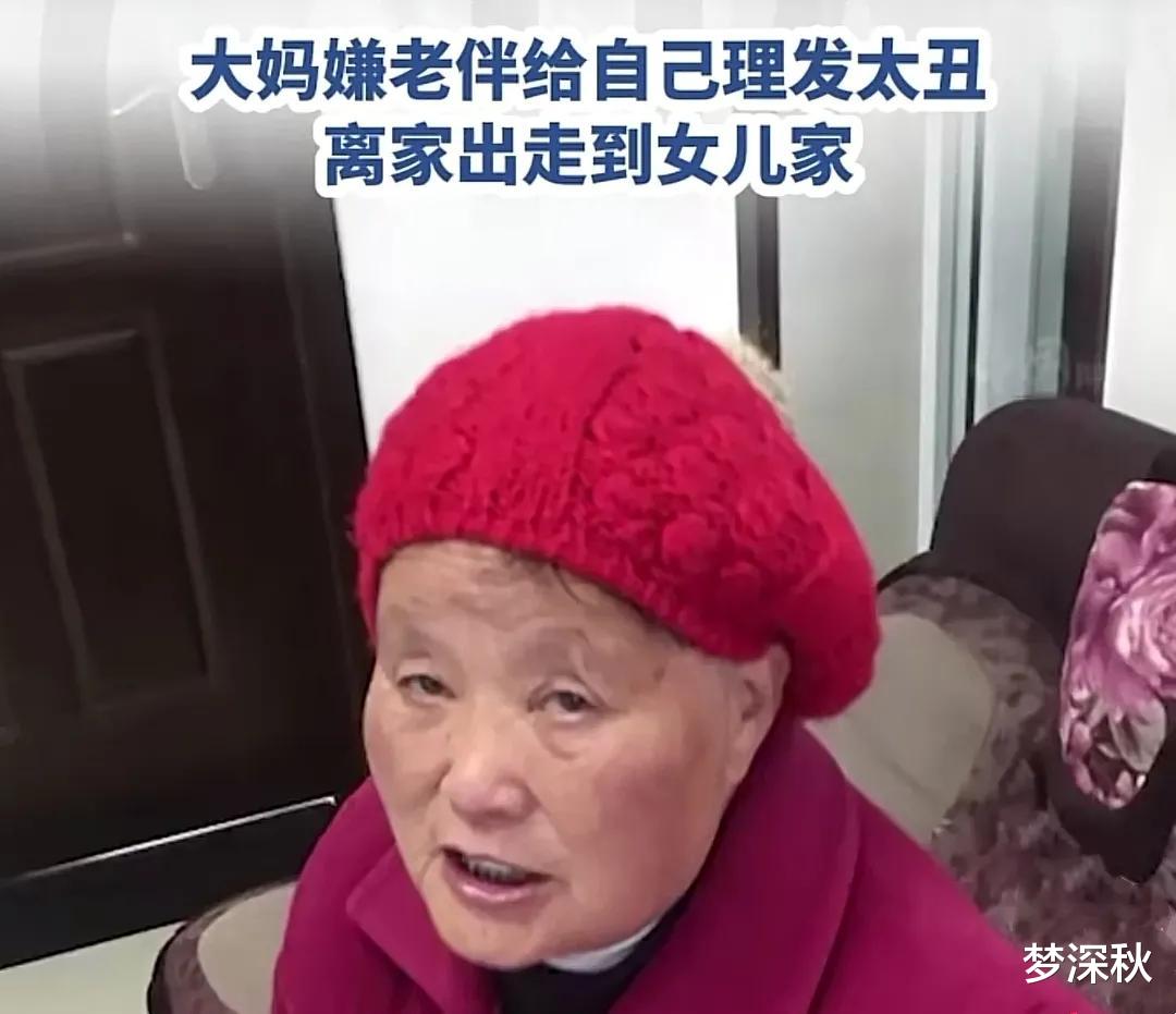 御姐 因老伴给理的发型太丑，69岁老太太气得离家出走: 实在没脸见人了