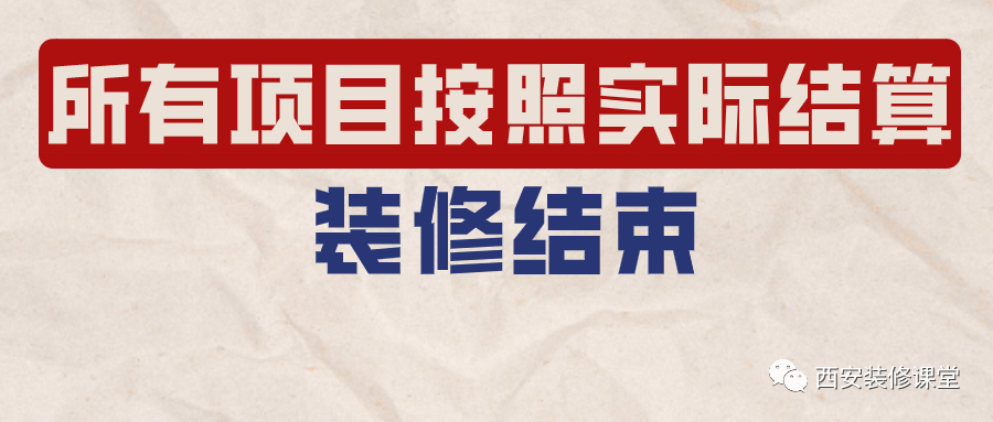 毛坯房|装修结束，所有项目都按实际结算行不？