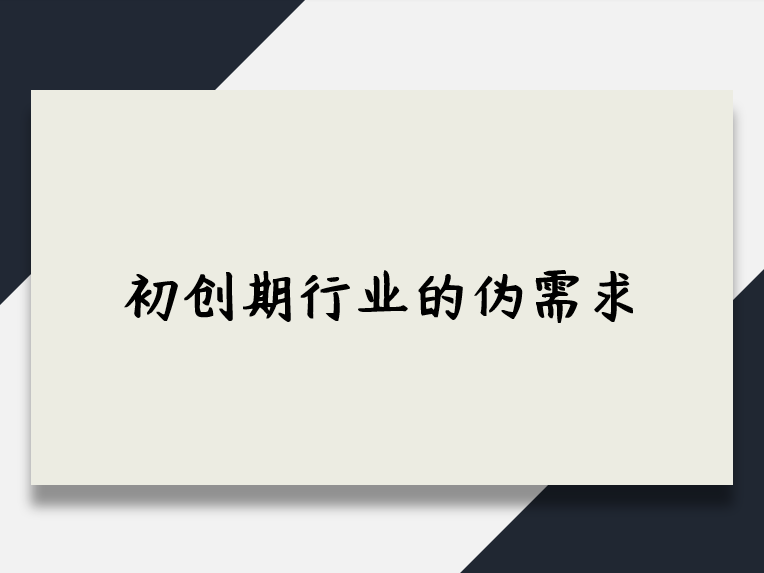 创投圈|初创期行业的伪需求
