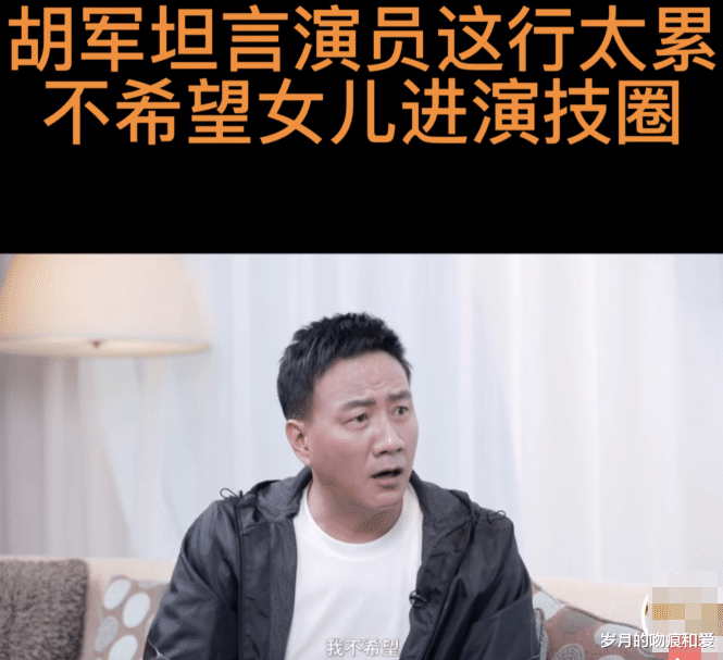 王志文|53岁胡军化身女儿奴！直言不想让九儿进入娱乐圈，心疼她太累