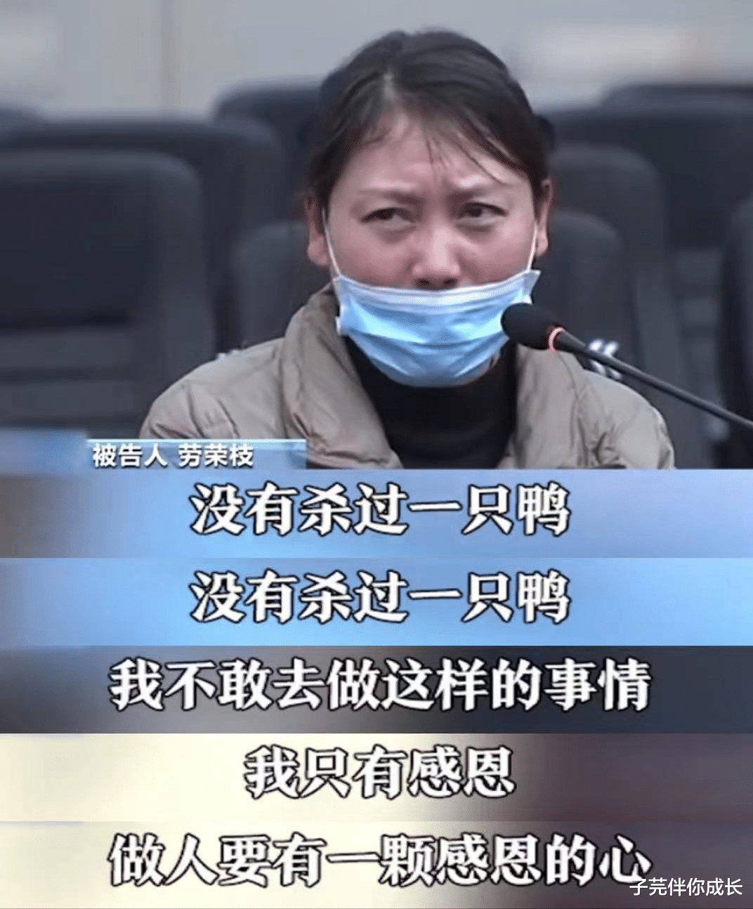 子芫伴你成长|结果出来了，劳荣枝当庭痛哭：我没有杀过一只鸡和一只鸭