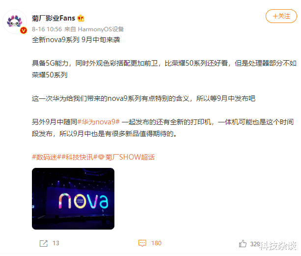 5G|华为Nova 9九月中旬来袭，这一次支持5G