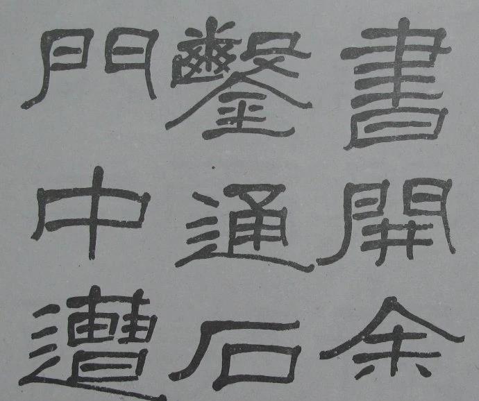 兰瑾轩学艺 萧娴临《石门颂》气势豪迈、古拙高雅