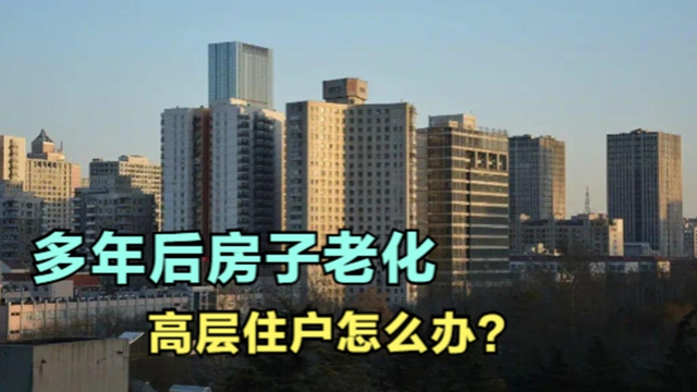 住建部|今年高层将“停建”？住建部表态：2021按新标准处理，2类人受益